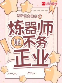 小说《炼器师她不务正业》封面