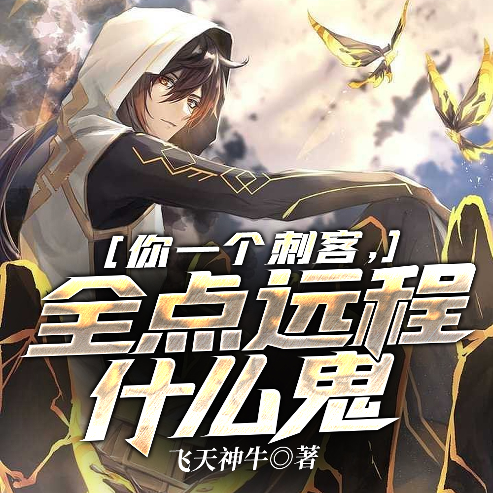 小说《我，神级刺客，开局拿下3S级天赋》封面