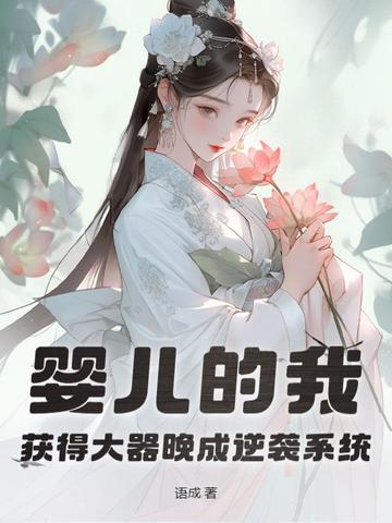 小说《婴儿的我，获得大器晚成逆袭系统》封面