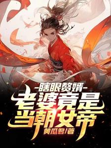 小说《女帝老婆在上：帝君和宠臣都是我》封面