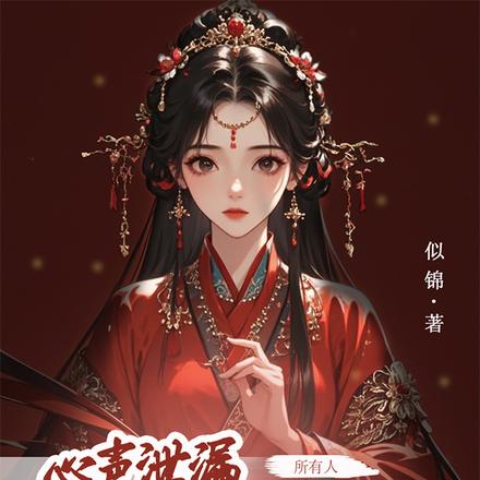 小说《心声泄露，我有了六位恋爱脑夫君》封面