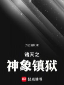 小说《诸天之神象镇狱》封面