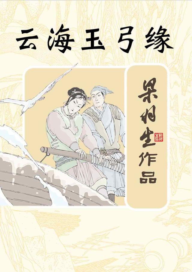 小说《云海玉弓缘》封面