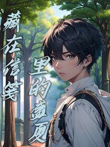 小说《笔友来信》封面