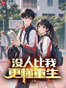 小说《没人比我更懂重生》封面