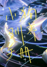小说《小狗驯养手册【校园1v1】》封面