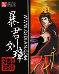 小说《暴君刘璋》封面