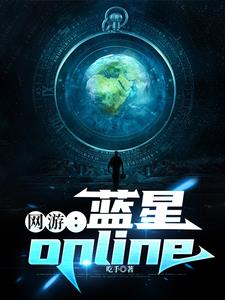 小说《蓝星OL，我可以看到职业进阶路》封面