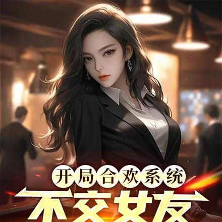 小说《开局合欢系统，不交女友就会死》封面