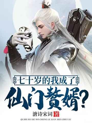 小说《七十岁的我成了仙门赘婿？》封面
