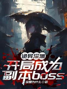 小说《诡异深渊：开局成为副本boss》封面