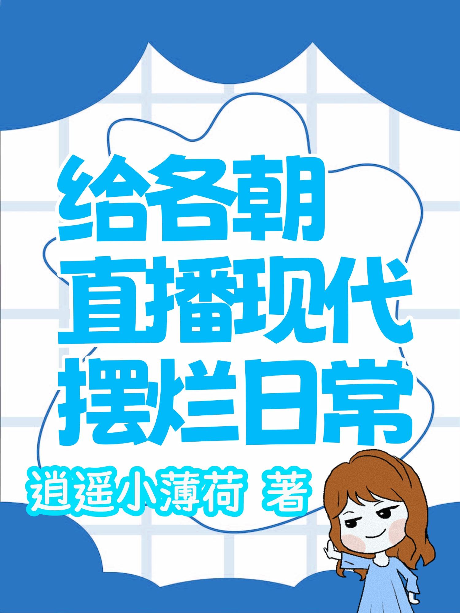 小说《给各朝直播现代摆烂日常》封面