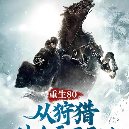 小说《重生80，从狩猎林海雪原开始！》封面