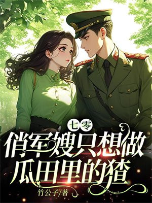 小说《七零：俏军嫂只想做瓜田里的猹》封面