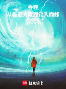 小说《人在吞噬，大器晚成》封面