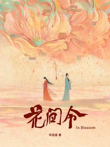 小说《花间令》封面