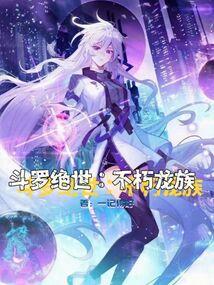 小说《斗罗绝世：不朽龙族》封面