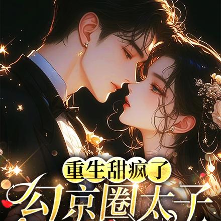 小说《重生甜疯了，勾京圈太子红毯热吻》封面