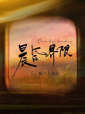 小说《晨昏界限》封面