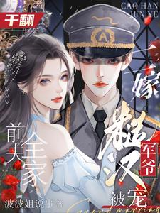 小说《干翻前夫全家，二嫁糙汉军爷被宠》封面