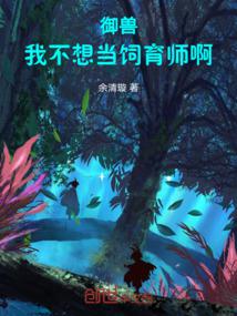 小说《御兽：我不想当饲育师啊！》封面