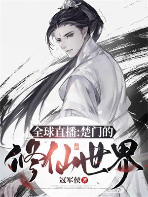 小说《全球直播：楚门的修仙世界》封面