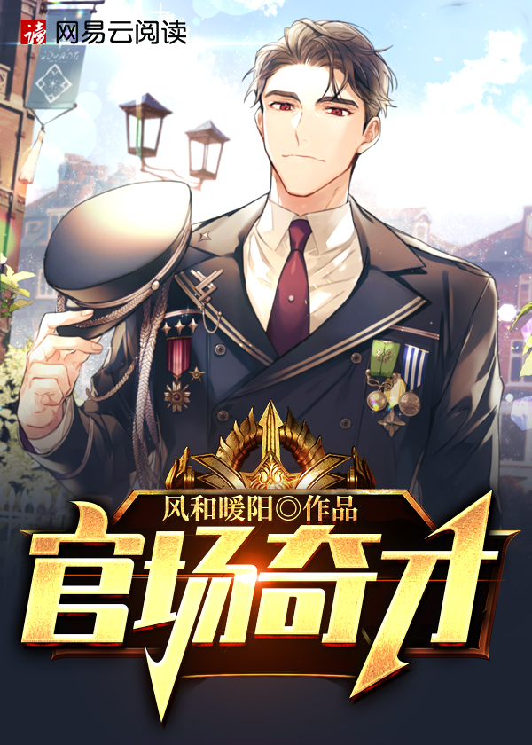 小说《官道骄子》封面