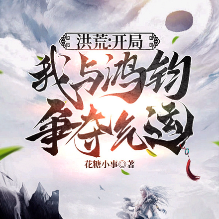 小说《洪荒：开局证道大帝》封面