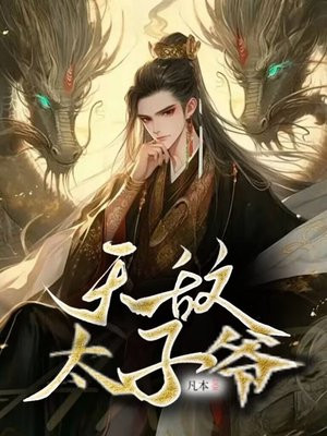 小说《无敌太子爷》封面