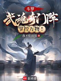 小说《斗罗：武魂奇门阵，掌控万物！》封面