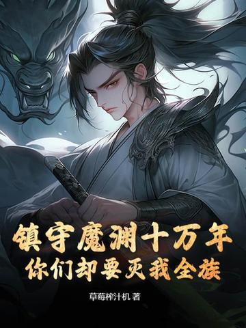小说《镇守魔渊十万年，你们却要灭我全族？》封面