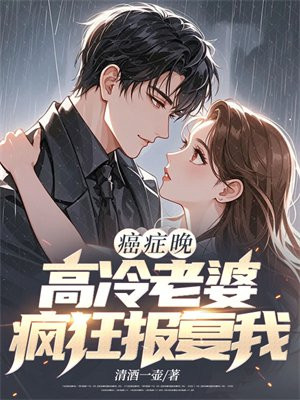 小说《癌症晚期，高冷老婆疯狂报复我》封面
