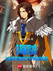 小说《海贼：从洛克斯时代开始种田》封面