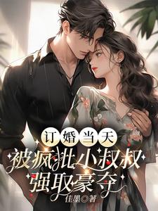 小说《惊！疯批大佬的金丝雀又跑了》封面