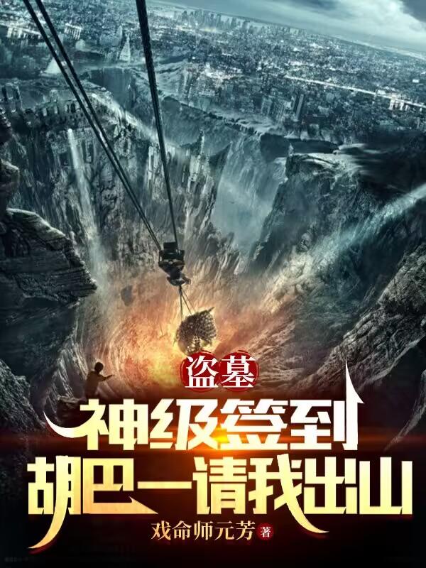 小说《盗墓：神级签到，胡巴一请我出山》封面