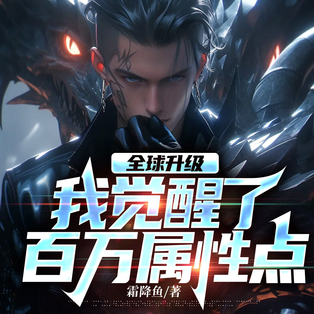 小说《开局百万属性，玩你，如呼吸》封面