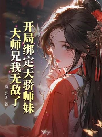 小说《开局绑定天骄师妹，大师兄我无敌了》封面