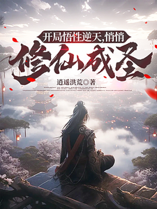 小说《开局悟性逆天，悄悄修仙成圣》封面