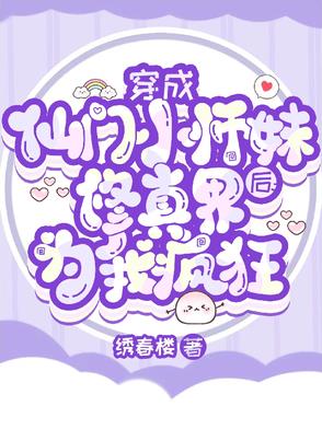 小说《穿成仙门小师妹后修真界为我疯狂》封面