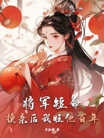 小说《将军短命？换亲后我旺他百年》封面