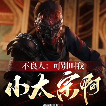 小说《不良人：殿下收手吧！前方玄武门》封面