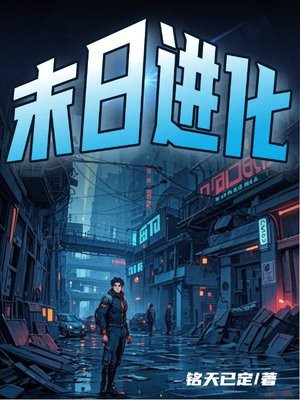 小说《末日进化》封面