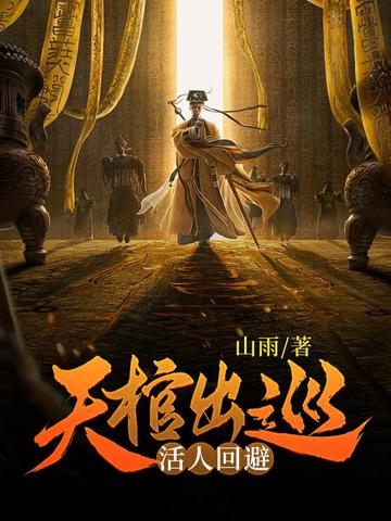 小说《天棺出巡，活人回避》封面