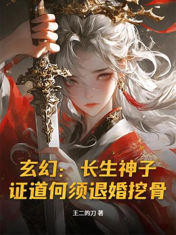 小说《玄幻：长生神子，证道何须退婚挖骨！》封面