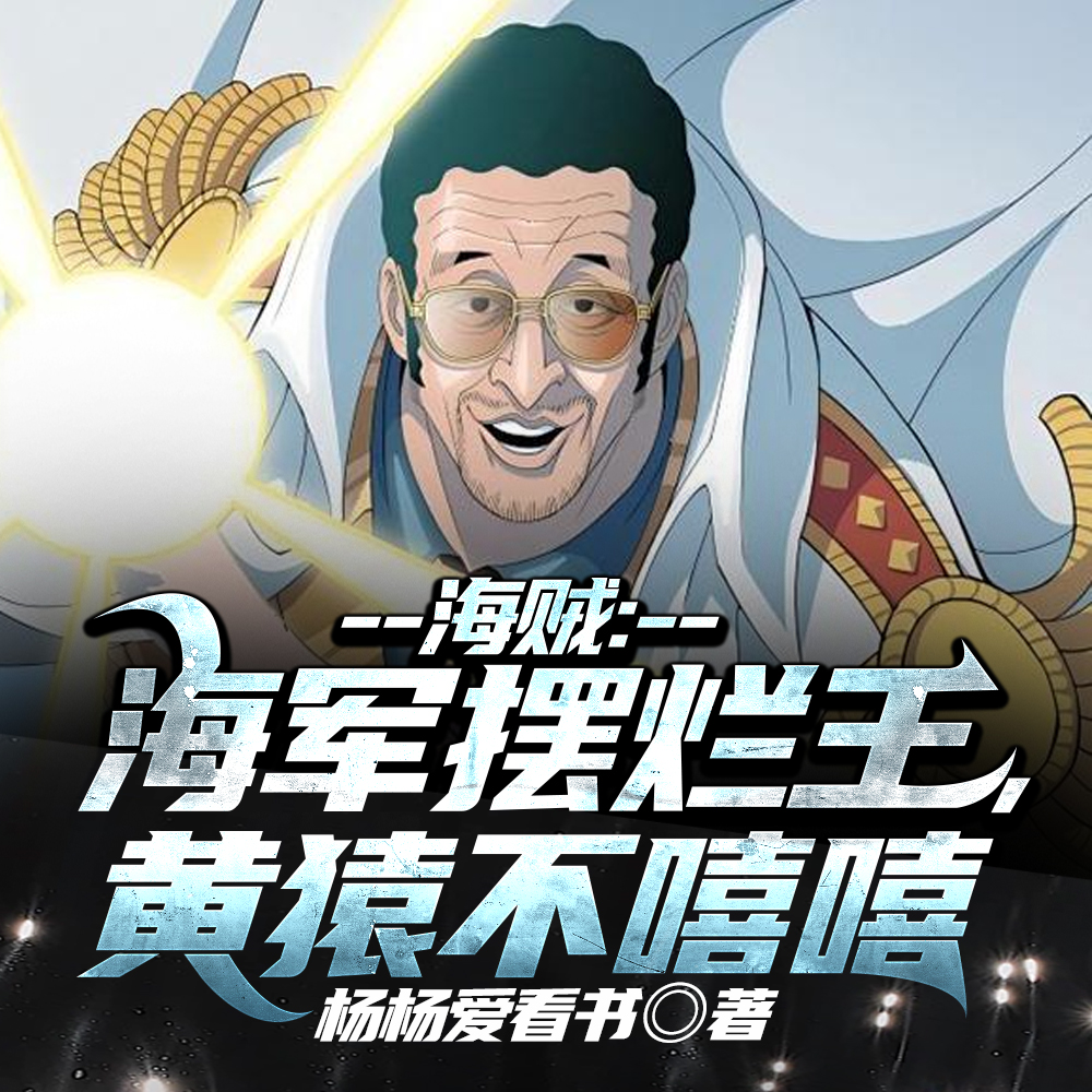 小说《成天勾栏听曲，你管这叫海军？》封面