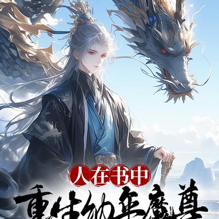 小说《人在书中，重生幼年魔尊，黑化了》封面