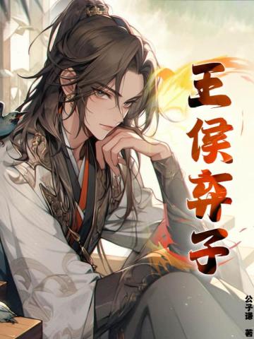小说《王侯弃子》封面