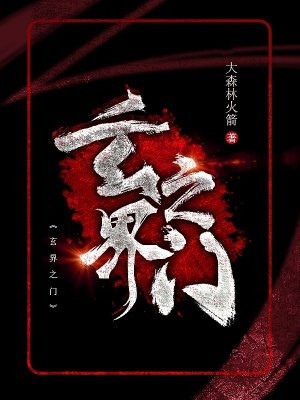 小说《玄界之门》封面
