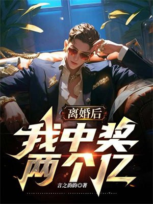 小说《离婚后，我中奖两个亿》封面