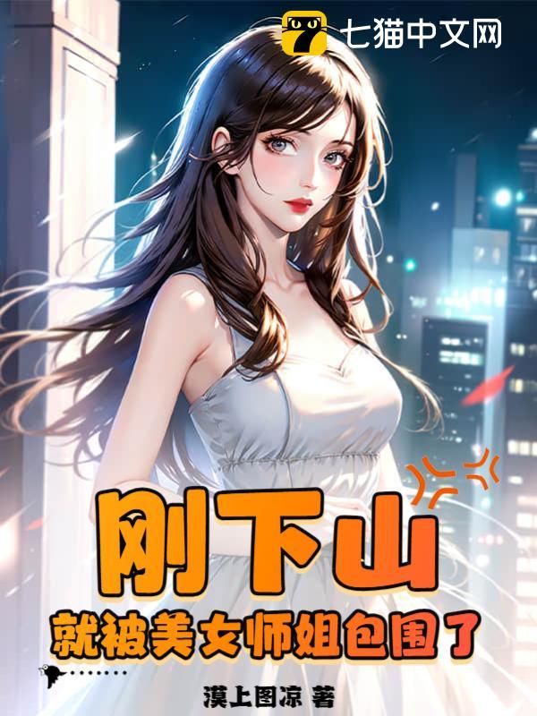 小说《别惹他，他的七个师姐太凶残》封面